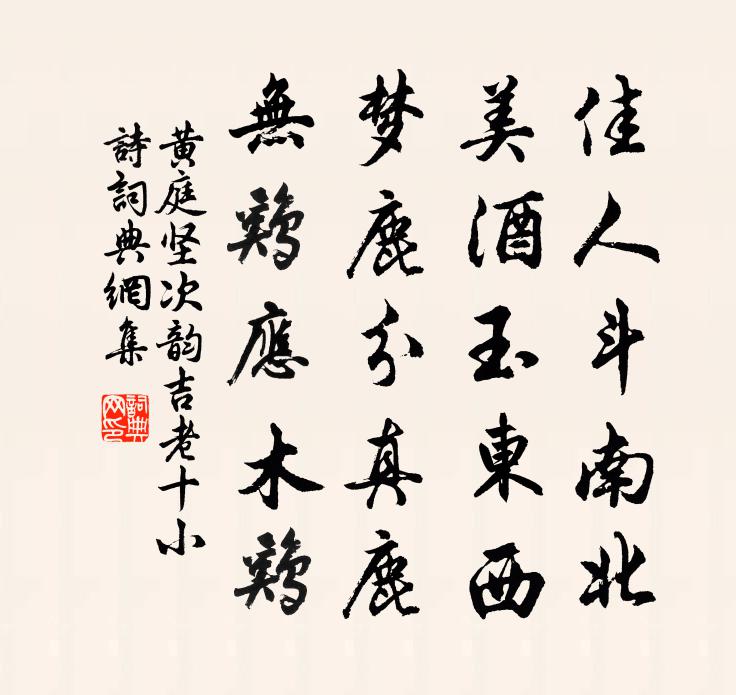 黃庭堅次韻吉老十小詩書法作品欣賞