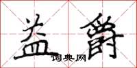 侯登峰益爵楷書怎么寫