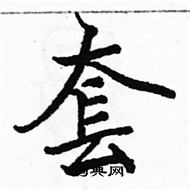 駱恆光寫的硬筆楷書套