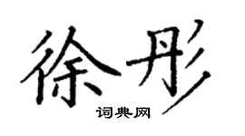 丁謙徐彤楷書個性簽名怎么寫