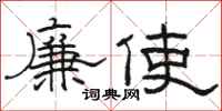 駱恆光廉使隸書怎么寫