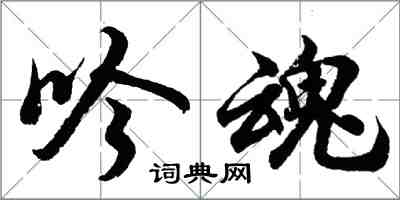 胡問遂吟魂行書怎么寫