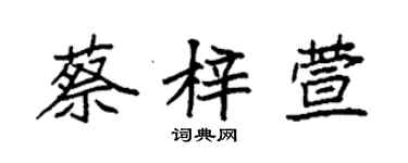 袁強蔡梓萱楷書個性簽名怎么寫