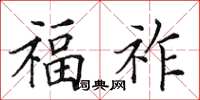 田英章福祚楷書怎么寫