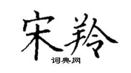 丁謙宋羚楷書個性簽名怎么寫