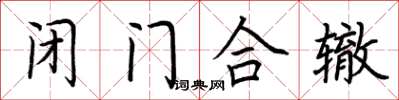 荊霄鵬閉門合轍楷書怎么寫