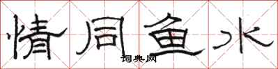 駱恆光情同魚水隸書怎么寫