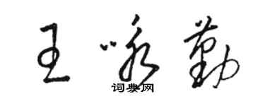 駱恆光王詠勤草書個性簽名怎么寫