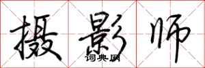 荊霄鵬攝影師行書怎么寫