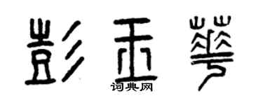 曾慶福彭玉華篆書個性簽名怎么寫