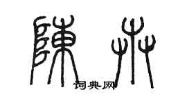 陳墨陳卉篆書個性簽名怎么寫