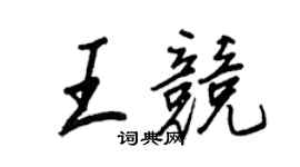 王正良王競行書個性簽名怎么寫