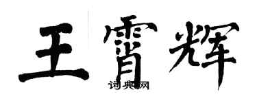 翁闓運王霄輝楷書個性簽名怎么寫