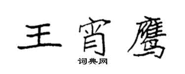 袁強王宵鷹楷書個性簽名怎么寫