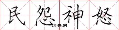 田英章民怨神怒楷書怎么寫