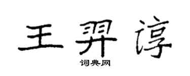 袁強王羿諄楷書個性簽名怎么寫