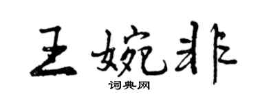曾慶福王婉非行書個性簽名怎么寫