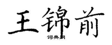 丁謙王錦前楷書個性簽名怎么寫