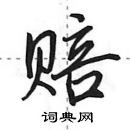 田英章寫的硬筆行書賠