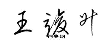 梁錦英王竣升草書個性簽名怎么寫