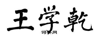 翁闓運王學乾楷書個性簽名怎么寫