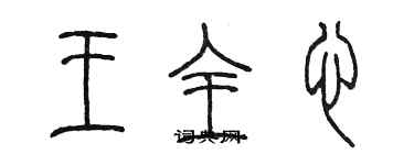 陳墨王全心篆書個性簽名怎么寫