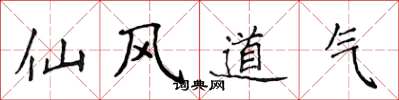 侯登峰仙風道氣楷書怎么寫