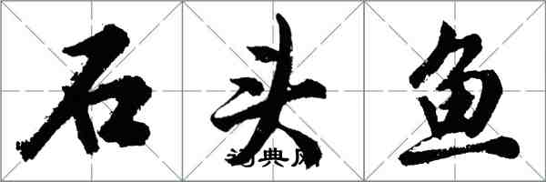 胡問遂石頭魚行書怎么寫