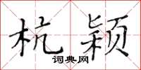 黃華生杭潁楷書怎么寫