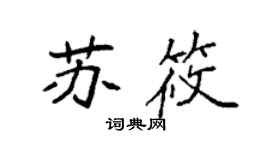 袁強蘇筱楷書個性簽名怎么寫