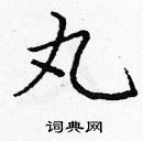 龐中華寫的硬筆楷書丸