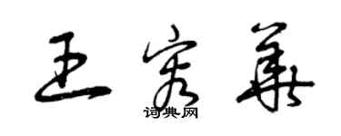 曾慶福王容華草書個性簽名怎么寫