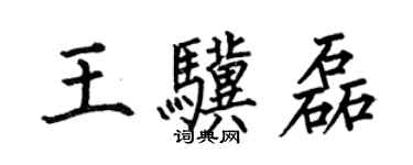 何伯昌王驥磊楷書個性簽名怎么寫