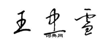 梁錦英王忠雪草書個性簽名怎么寫