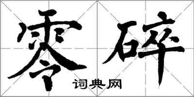 翁闓運零碎楷書怎么寫