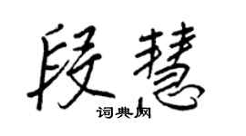 王正良段慧行書個性簽名怎么寫
