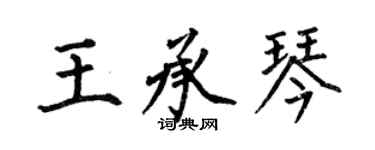 何伯昌王承琴楷書個性簽名怎么寫
