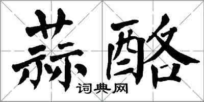 翁闓運蒜酪楷書怎么寫