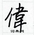 勤硬筆草書書法字典_勤鋼筆草書字帖