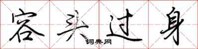 荊霄鵬容頭過身行書怎么寫