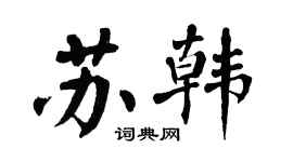 翁闓運蘇韓楷書個性簽名怎么寫