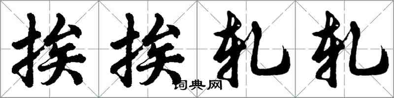 胡問遂挨挨軋軋行書怎么寫