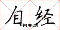 侯登峰自經楷書怎么寫