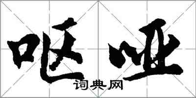 胡問遂嘔啞行書怎么寫