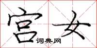 龐中華宮女楷書怎么寫