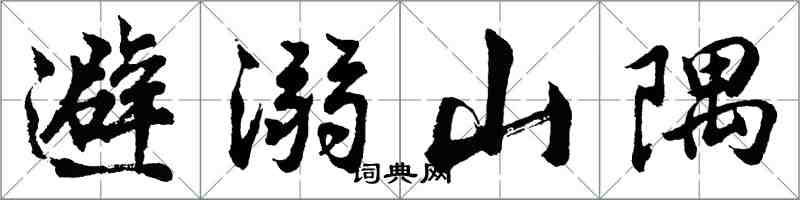 胡問遂避溺山隅行書怎么寫