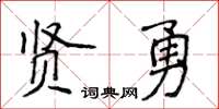 侯登峰賢勇楷書怎么寫