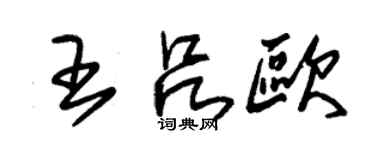 朱錫榮王呂歐草書個性簽名怎么寫