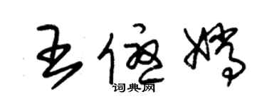 朱錫榮王優嫦草書個性簽名怎么寫