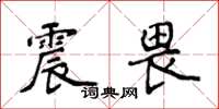 侯登峰震畏楷書怎么寫